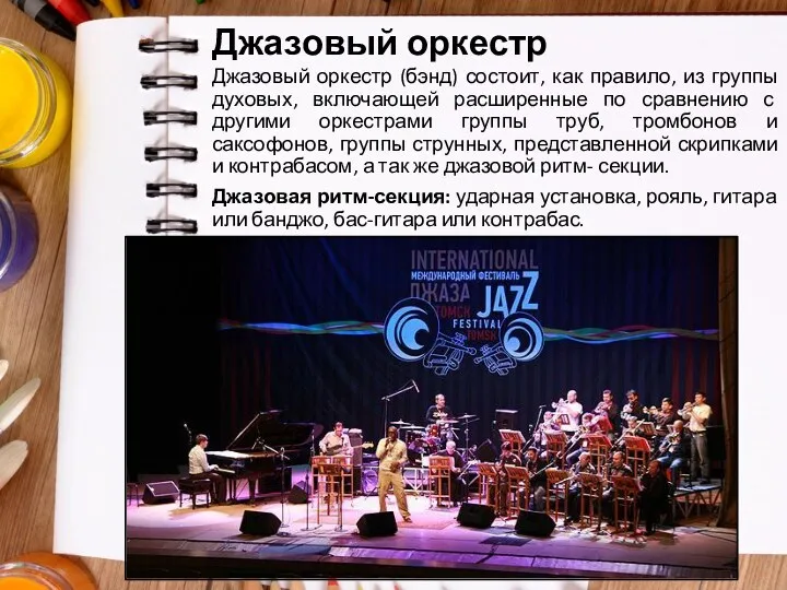 Джазовый оркестр Джазовый оркестр (бэнд) состоит, как правило, из группы