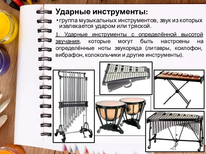 Ударные инструменты: группа музыкальных инструментов, звук из которых извлекается ударом