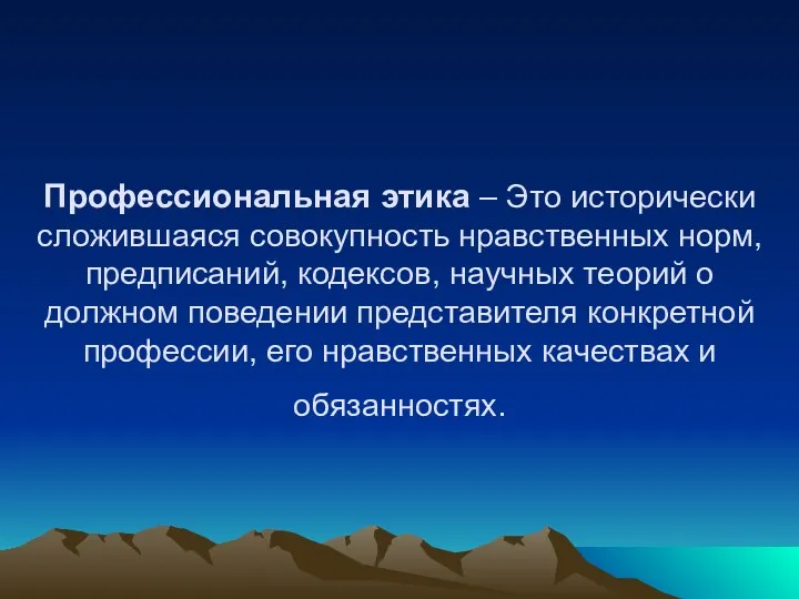 Профессиональная этика – Это исторически сложившаяся совокупность нравственных норм, предписаний,