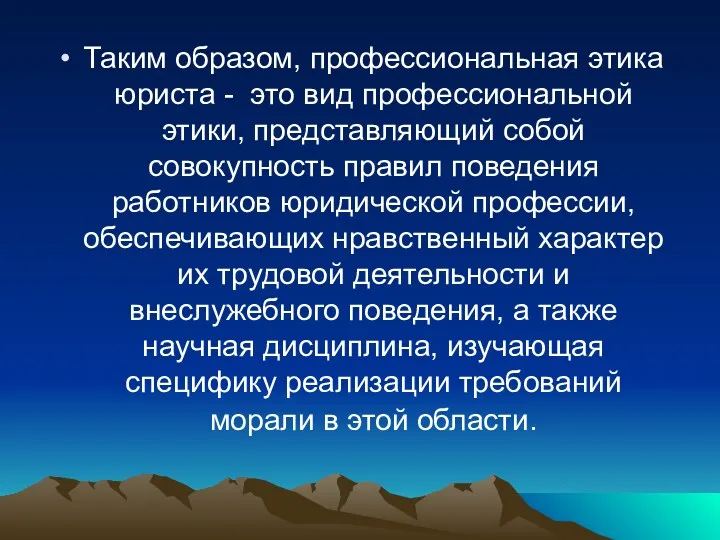 Таким образом, профессиональная этика юриста - это вид профессиональной этики,