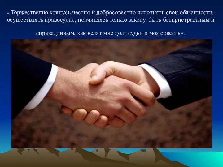 « Торжественно клянусь честно и добросовестно исполнять свои обязанности, осуществлять