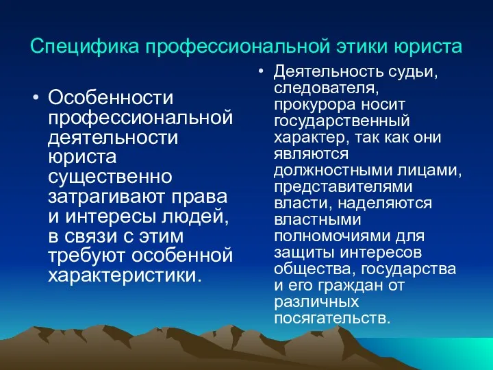 Специфика профессиональной этики юриста Особенности профессиональной деятельности юриста существенно затрагивают