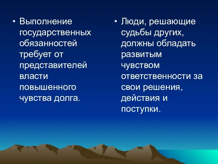 Выполнение государственных обязанностей требует от представителей власти повышенного чувства долга.