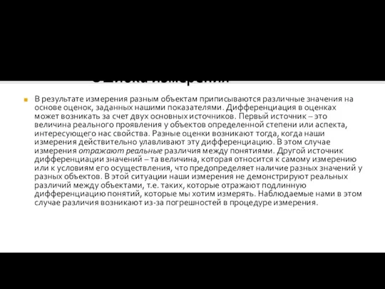 Ошибка измерения В результате измерения разным объектам приписываются различные значения