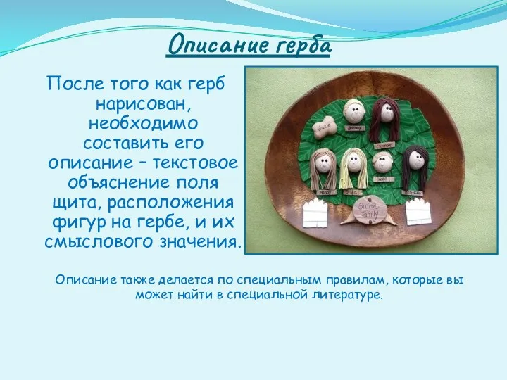 Описание герба После того как герб нарисован, необходимо составить его