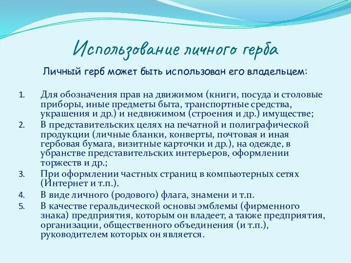 Использование личного герба Личный герб может быть использован его владельцем: