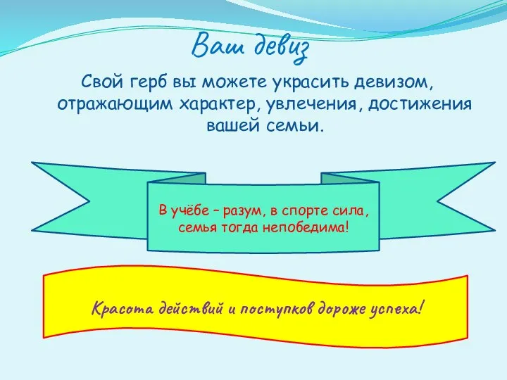 Ваш девиз Свой герб вы можете украсить девизом, отражающим характер,