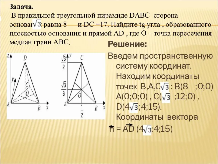 Задача. В правильной треугольной пирамиде DABC сторона основания равна 8 и DC =17.