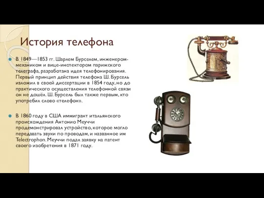 История телефона В 1849—1853 гг. Шарлем Бурселем, инженером-механиком и вице-инспектором