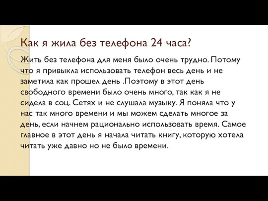 Как я жила без телефона 24 часа? Жить без телефона