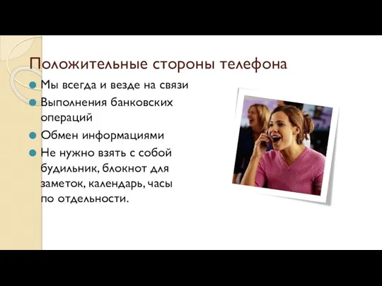 Положительные стороны телефона Мы всегда и везде на связи Выполнения банковских операций Обмен