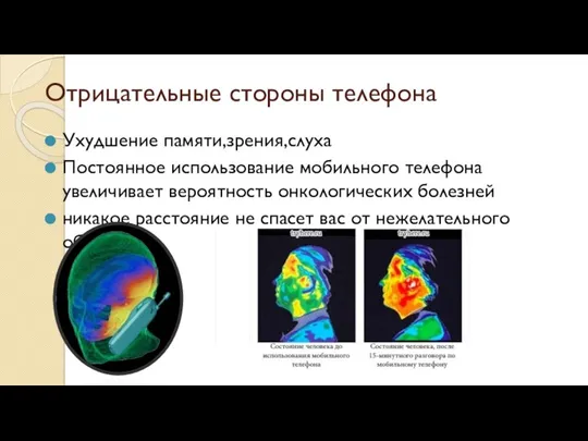 Отрицательные стороны телефона Ухудшение памяти,зрения,слуха Постоянное использование мобильного телефона увеличивает