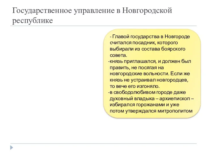 Государственное управление в Новгородской республике - Главой государства в Новгороде