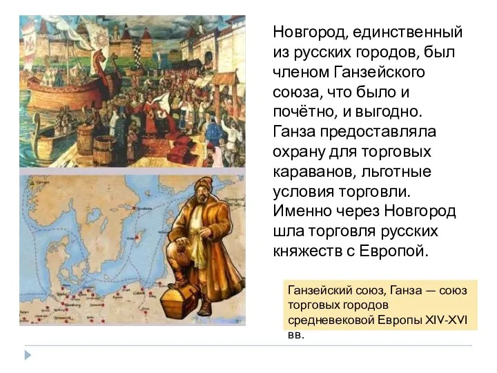 Новгород, единственный из русских городов, был членом Ганзейского союза, что