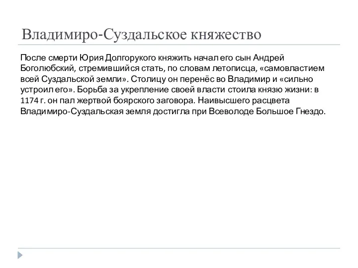 Владимиро-Суздальское княжество После смерти Юрия Долгорукого княжить начал его сын