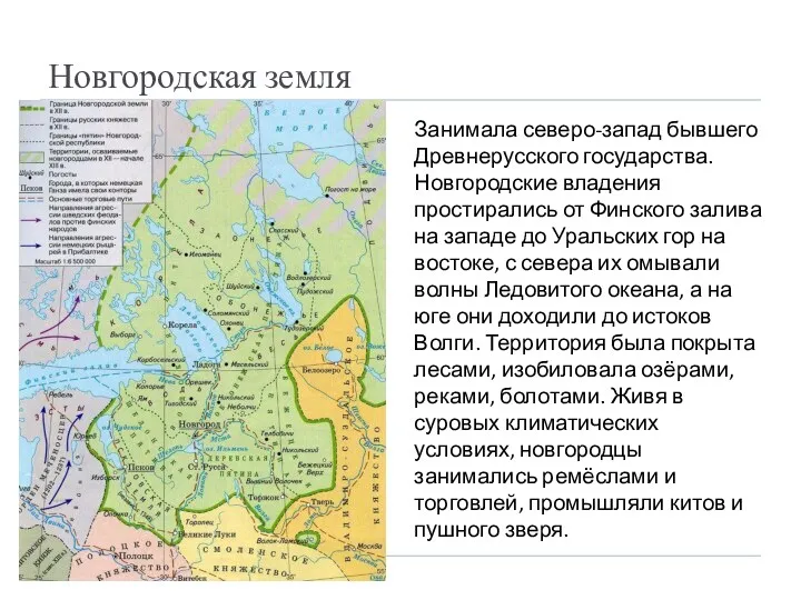 Новгородская земля Занимала северо-запад бывшего Древнерусского государства. Новгородские владения простирались