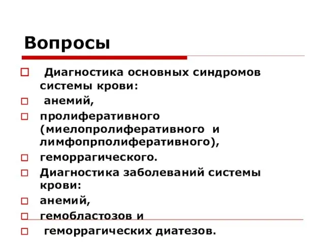 Вопросы Диагностика основных синдромов системы крови: анемий, пролиферативного (миелопролиферативного и