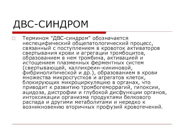 ДВС-СИНДРОМ Термином "ДВС-синдром" обозначается неспецифический общепатологический процесс, связанный с поступлением