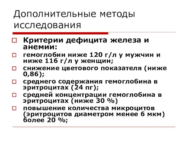 Дополнительные методы исследования Критерии дефицита железа и анемии: гемоглобин ниже