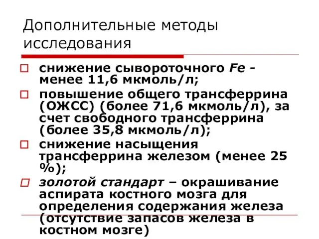 Дополнительные методы исследования снижение сывороточного Fе - менее 11,6 мкмоль/л;