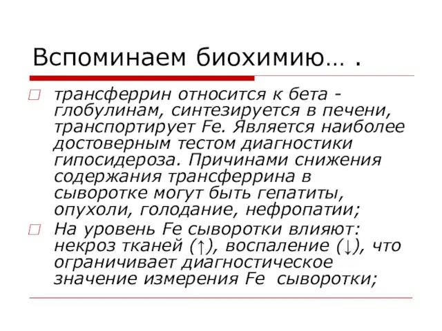 Вспоминаем биохимию… . трансферрин относится к бета -глобулинам, синтезируется в