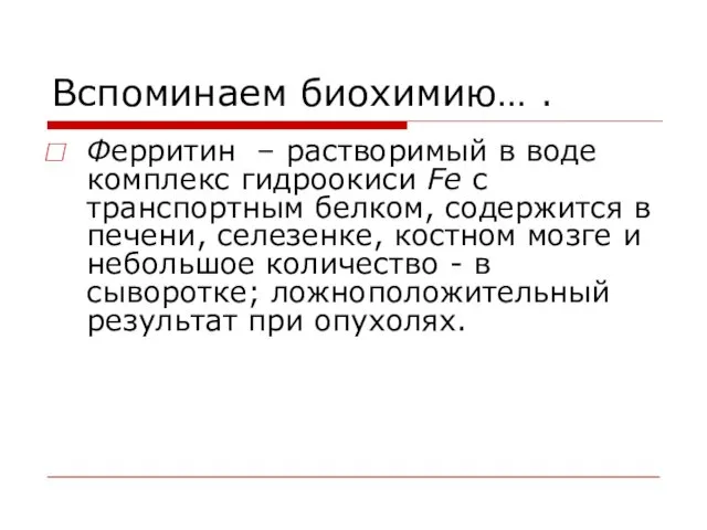 Вспоминаем биохимию… . Ферритин – растворимый в воде комплекс гидроокиси