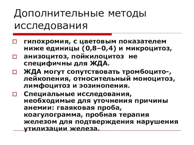 Дополнительные методы исследования гипохромия, с цветовым показателем ниже единицы (0,8–0,4)