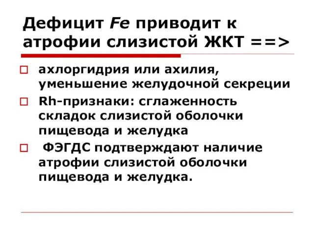 Дефицит Fе приводит к атрофии слизистой ЖКТ ==> ахлоргидрия или