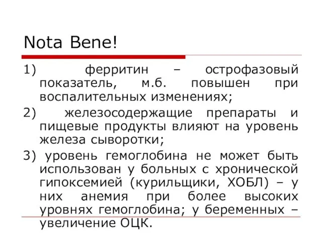 Nota Bene! 1) ферритин – острофазовый показатель, м.б. повышен при