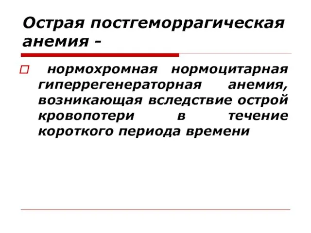 Острая постгеморрагическая анемия - нормохромная нормоцитарная гиперрегенераторная анемия, возникающая вследствие