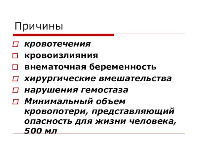 Причины кровотечения кровоизлияния внематочная беременность хирургические вмешательства нарушения гемостаза Минимальный