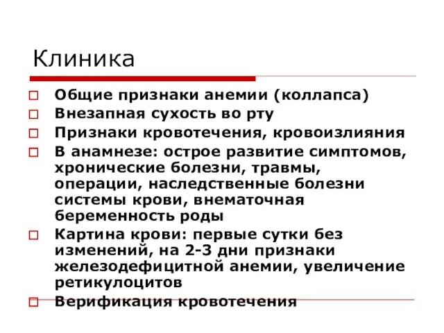 Клиника Общие признаки анемии (коллапса) Внезапная сухость во рту Признаки