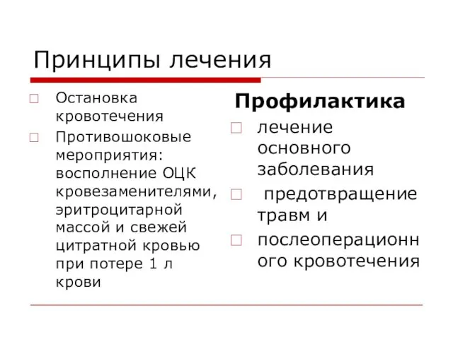 Принципы лечения Остановка кровотечения Противошоковые мероприятия: восполнение ОЦК кровезаменителями, эритроцитарной