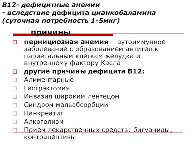 В12- дефицитные анемии - вследствие дефицита цианкобаламина (суточная потребность 1-5мкг)