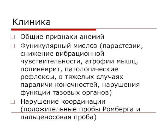 Клиника Общие признаки анемий Фуникулярный миелоз (парастезии, снижение вибрационной чувствительности,