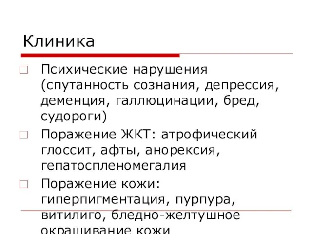 Клиника Психические нарушения (спутанность сознания, депрессия, деменция, галлюцинации, бред, судороги)