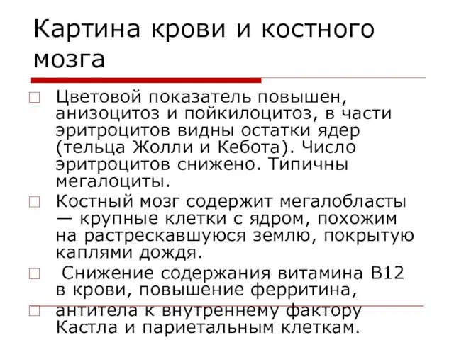 Картина крови и костного мозга Цветовой показатель повышен, анизоцитоз и