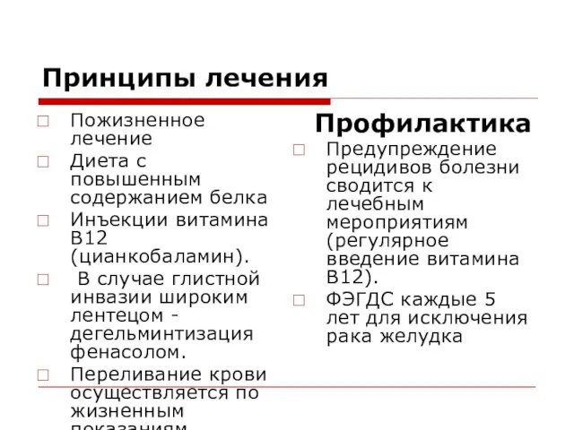 Принципы лечения Пожизненное лечение Диета с повышенным содержанием белка Инъекции