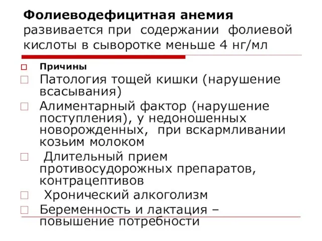 Фолиеводефицитная анемия развивается при содержании фолиевой кислоты в сыворотке меньше