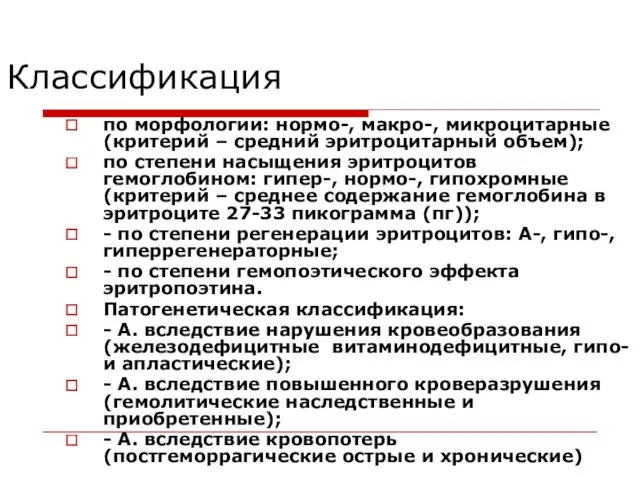 Классификация по морфологии: нормо-, макро-, микроцитарные (критерий – средний эритроцитарный