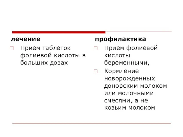 лечение Прием таблеток фолиевой кислоты в больших дозах профилактика Прием