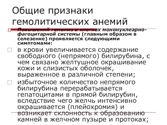 Общие признаки гемолитических анемий Повышеннй гемолиз в клетках мононуклеарно-фагоцитарной системы