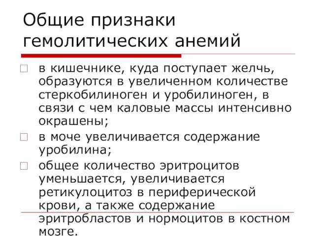 Общие признаки гемолитических анемий в кишечнике, куда поступает желчь, образуются