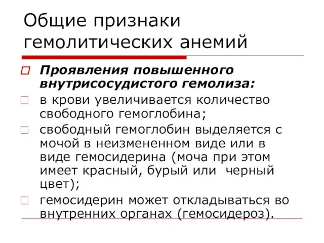 Общие признаки гемолитических анемий Проявления повышенного внутрисосудистого гемолиза: в крови