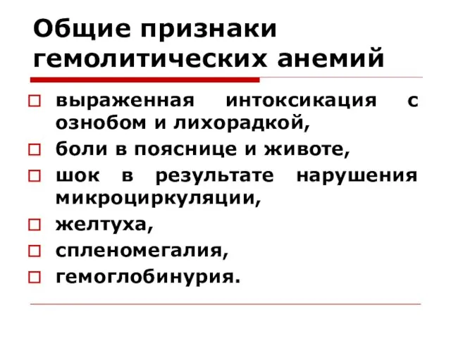 Общие признаки гемолитических анемий выраженная интоксикация с ознобом и лихорадкой,