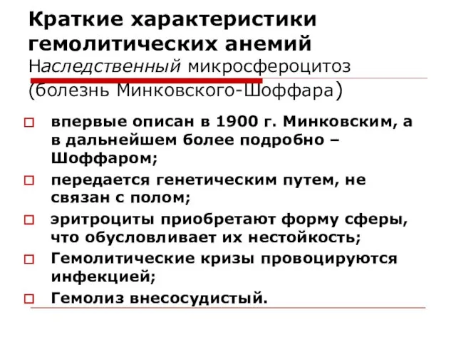 Краткие характеристики гемолитических анемий Наследственный микросфероцитоз (болезнь Минковского-Шоффара) впервые описан