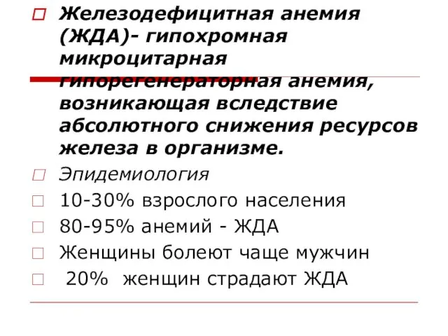 Железодефицитная анемия (ЖДА)- гипохромная микроцитарная гипорегенераторная анемия, возникающая вследствие абсолютного