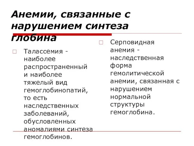 Анемии, связанные с нарушением синтеза глобина Талассемия - наиболее распространенный