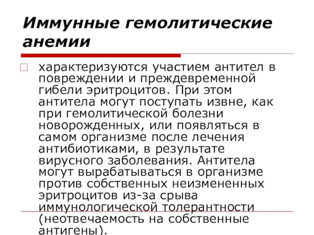 Иммунные гемолитические анемии характеризуются участием антител в повреждении и преждевременной