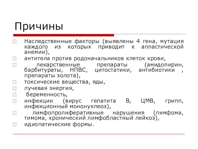 Причины Наследственные факторы (выявлены 4 гена, мутация каждого из которых